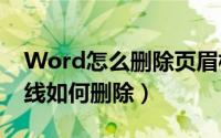Word怎么删除页眉横线（word中的页眉横线如何删除）