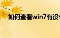 如何查看win7有没有安装DirectX 9.0c