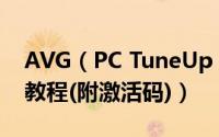 AVG（PC TuneUp 2017安装激活图文详细教程(附激活码)）