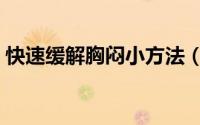 快速缓解胸闷小方法（快速缓解胸闷小方法）