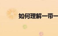 如何理解一带一路建议的意义？