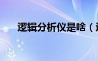 逻辑分析仪是啥（逻辑分析仪是什么）