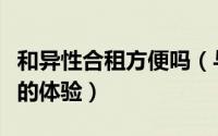 和异性合租方便吗（与异性合租是一种什么样的体验）