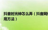 抖音时光钟怎么弄（抖音网红文字时钟怎么下载文字时钟使用方法）