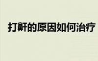 打鼾的原因如何治疗（打鼾的原因是什么）