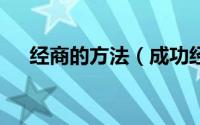 经商的方法（成功经商必备的5个条件）
