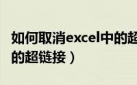 如何取消excel中的超链接（如何取消Excel中的超链接）