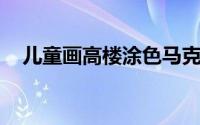 儿童画高楼涂色马克笔（儿童画 高跟鞋）
