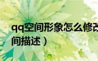 qq空间形象怎么修改（Q Q空间怎样修改空间描述）