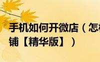手机如何开微店（怎样开微店--智能手机微店铺【精华版】）