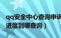 qq安全中心查询申诉结果（qq安全中心申诉进度到哪查询）