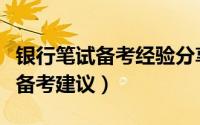 银行笔试备考经验分享（中国银行笔试心得及备考建议）