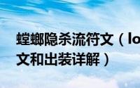 螳螂隐杀流符文（lol螳螂打野秒杀流天赋符文和出装详解）