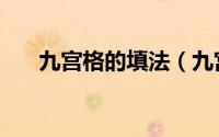 九宫格的填法（九宫格的填法和思路）