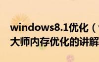 windows8.1优化（window8系统完美优化大师内存优化的讲解）