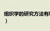 组织学的研究方法有哪些（组织学的研究方法）