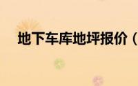 地下车库地坪报价（地下车库地坪做法）