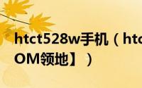 htct528w手机（htc t528w ROOT教程【ROM领地】）