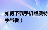 如何下载手机版奥特曼格斗进化3（如何下载手写板）