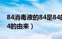 84消毒液的84是84的谐音吗（84消毒液的84的由来）