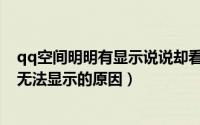 qq空间明明有显示说说却看不到为什么（qq空间发表说说无法显示的原因）