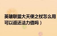 英雄联盟大天使之杖怎么用（英雄联盟手游中的大天使之杖可以返还法力值吗）