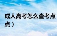 成人高考怎么查考点（成人高考怎么查考试地点）
