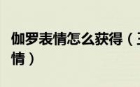 伽罗表情怎么获得（王者荣耀伽罗很享受的表情）