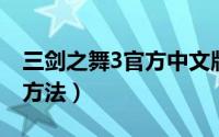 三剑之舞3官方中文版（三剑之舞修改器使用方法）