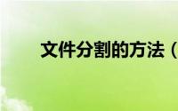 文件分割的方法（文件分割的方法）