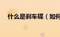 什么是刹车碟（如何给汽车刹车盘銧碟）