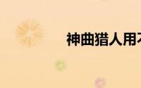 神曲猎人用不了怎么办？