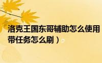洛克王国东哥辅助怎么使用（洛克王国东哥辅助奥克索的腰带任务怎么刷）