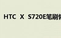 HTC  X  S720E笔刷恢复教程详细笔刷教程