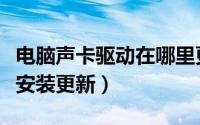 电脑声卡驱动在哪里更新（电脑声卡驱动如何安装更新）