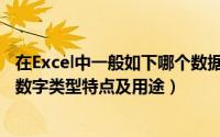 在Excel中一般如下哪个数据属于数字类型( )（Excel中各种数字类型特点及用途）