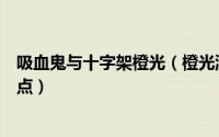 吸血鬼与十字架橙光（橙光游戏《吸血鬼的十字架》过关要点）