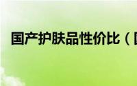 国产护肤品性价比（国产护肤品详细对比）