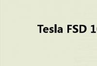 Tesla FSD 10.5拥有多项改进