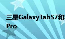 三星GalaxyTabS7和S7+平板电脑采用iPadPro