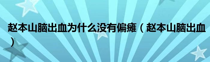 赵本山脑出血为什么没有偏瘫（赵本山脑出血）