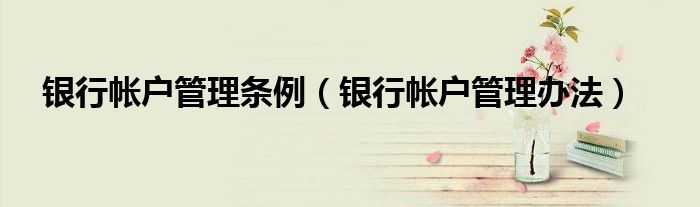 银行帐户管理条例（银行帐户管理办法）