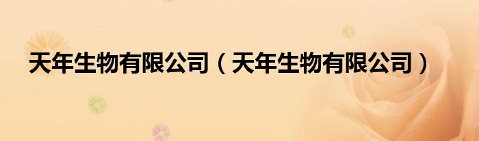 天年生物有限公司（天年生物有限公司）