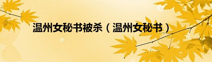 温州女秘书被杀（温州女秘书）