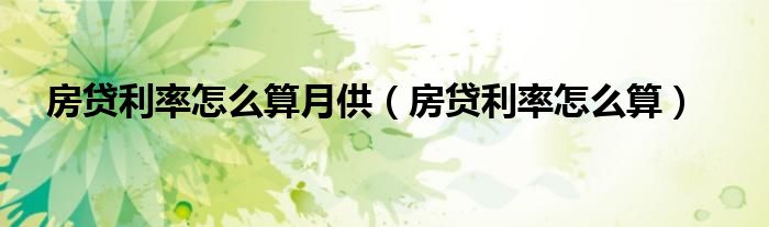 房贷利率怎么算月供（房贷利率怎么算）