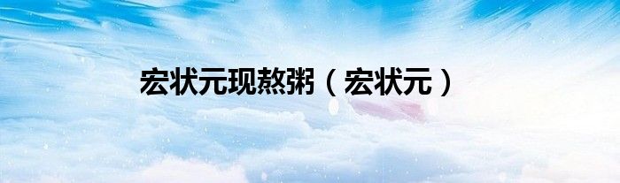 宏状元现熬粥（宏状元）