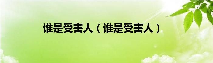 谁是受害人（谁是受害人）