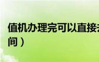 值机办理完可以直接去安检口吗（值机办理时间）