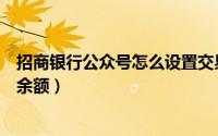 招商银行公众号怎么设置交易提醒（招商银行公众号怎么查余额）
