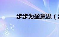 步步为盈意思（步步为盈怎么玩）